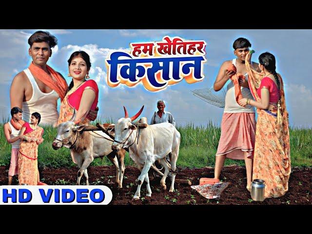 #Video -हम खेतिहर किसान - Dilip Sonkar - Ham khetihar kisan - #kavita  Chauhan