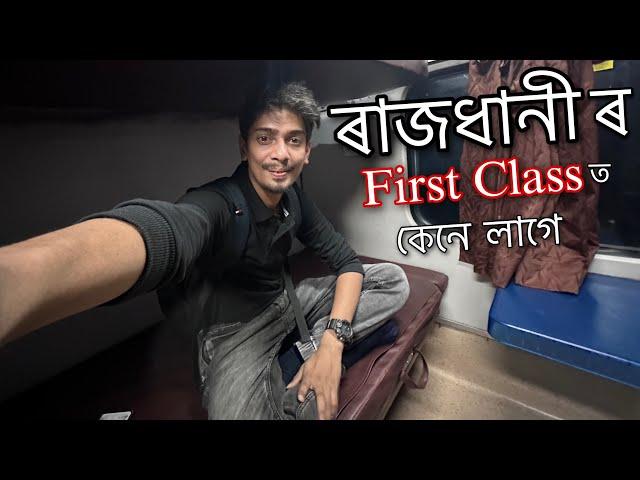 Rajdhani Express 1st class  ডিব্ৰুগড় ৰ পৰা গুৱাহাটী