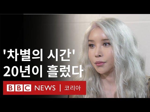 차별금지법: '차별의 시간' 20년, 하리수에서 변희수까지 - BBC News 코리아