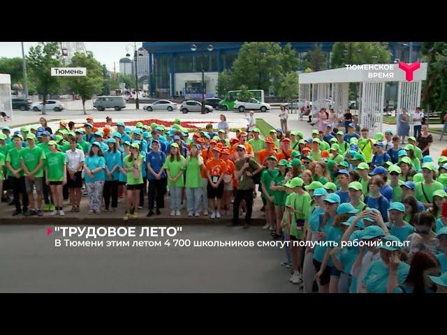 В Тюмени торжественно открыли "Трудовое лето — 2023"