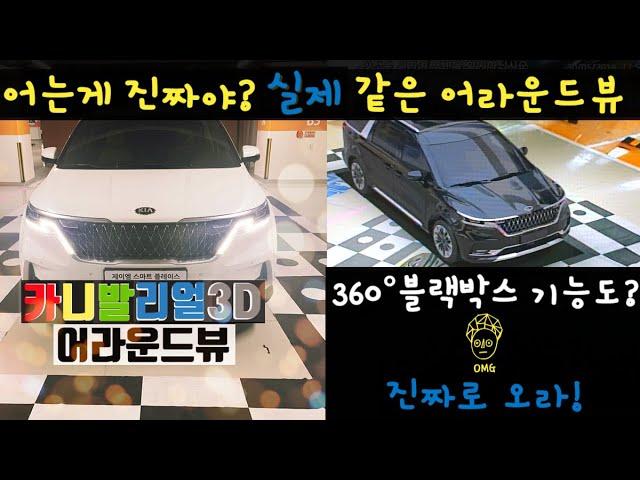 4세대 신형 카니발 어라운드뷰 진짜 리얼 3D 서라운드뷰