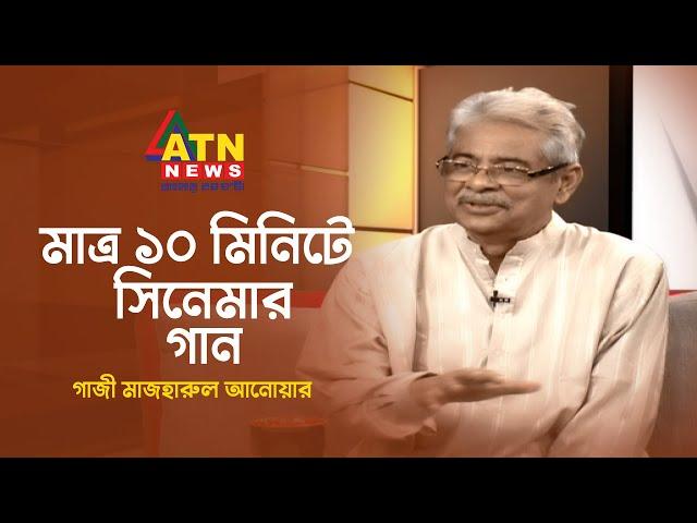 কোন গানটা মাত্র ১০ মিনিটে সিনেমার জন্য প্রথম লিখেছিলেন গাজী মাজহারুল আনোয়ার | Gazi Mazharul Anwar