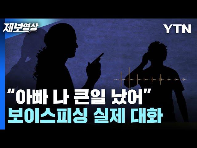 "아빠 나 큰일 났어" 보이스피싱 실제 대화 [제보영상] / YTN