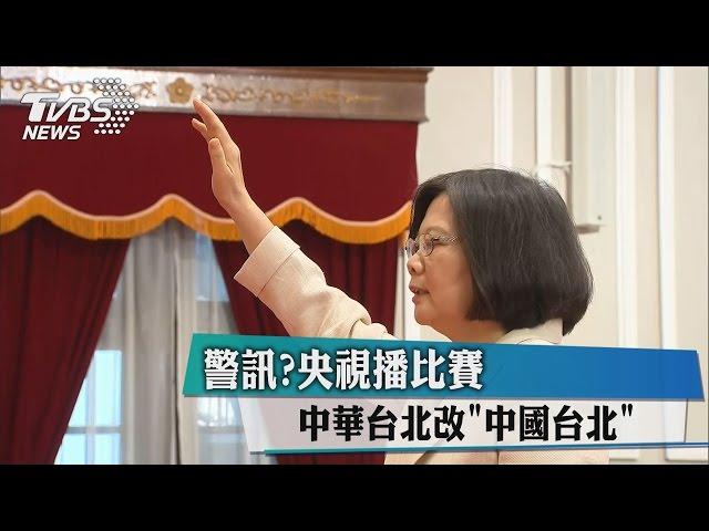 警訊？央視播比賽　中華台北改「中國台北」