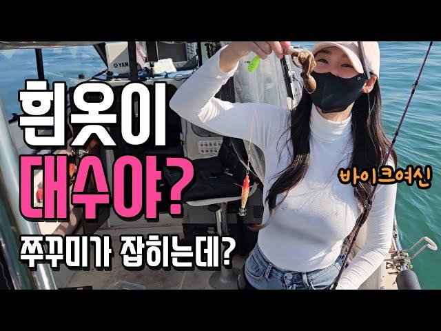 쭈갑낚시도 처음인데 흰옷이라니?! 바이크여신의 보트낚시 도전기! 쭈꾸미 갑오징어 보트낚시로 해보자규~