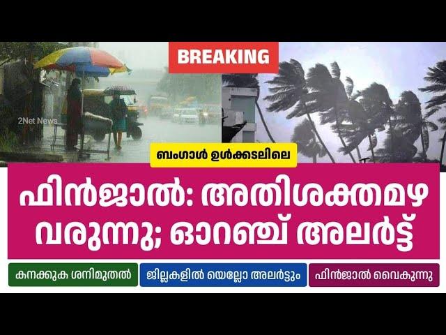 ഫിൻജാൽ: സംസ്ഥാനത്ത് അതിശക്തമായ മഴ വരുന്നു; ഓറഞ്ച് അലർട്ട് • Kerala Weather News Today • 2Net News