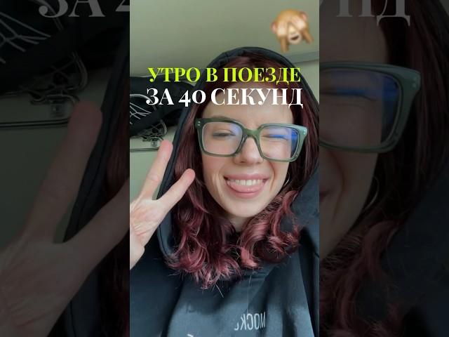 УТРО В ПОЕЗДЕ ЗА 40 СЕКУНД! #влог #vlog