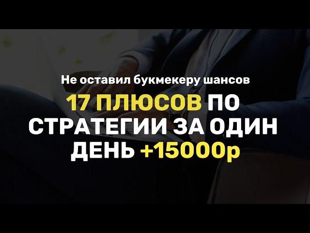  БЕСПРОИГРЫШНАЯ СТРАТЕГИЯ СТАВОК НА ФУТБОЛ как 100% заработать ПРИБЫЛЬНАЯ СТРАТЕГИЯ СТАВОК НА СПОРТ