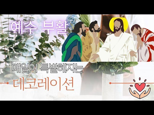 부활절 메시지(강대상데코무료상담)