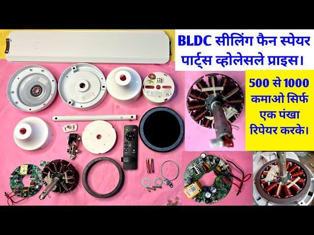 BLDC ceiling fan spare parts | bldc fan pcb | ceiling fan parts | bldc fan parts