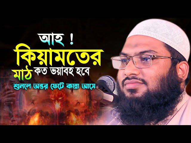 Maulana Ismail Bukhari Kashian new waz2023মাওলানা ইসমাঈল বুখারী কাশিয়ানী কেয়ামতের মাঠের হিসাব