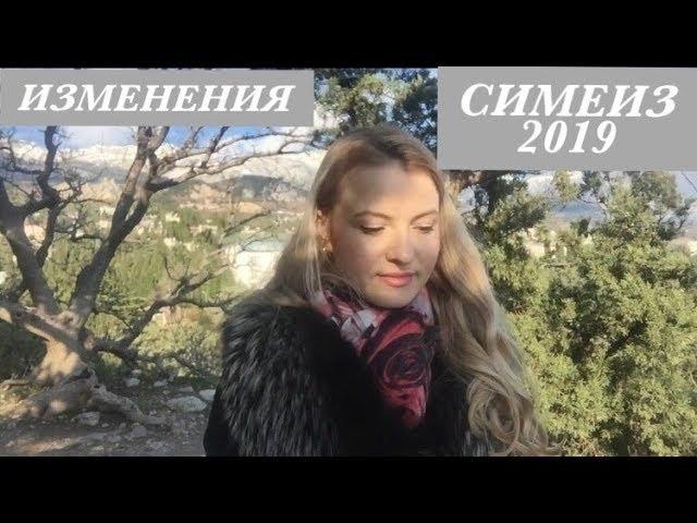 СИМЕИЗ 2019Какие изменения к сезону 2019?Крым зимой