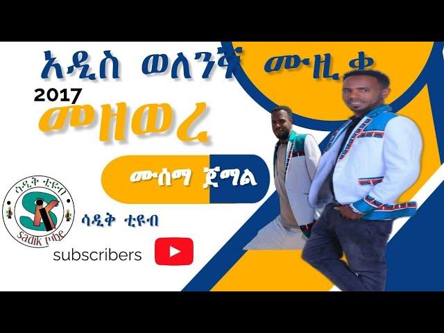 ወለንኛ ዘፈን/አዲስ ሙዚቃ/አርቲስት ሙሰማ ጀማል vol.6/2017/መዘወረ አዲስ የወለንኛ የዘፈን ቅኝት /ethiopian_wolane music/