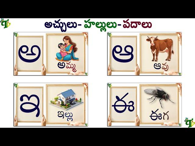 Telugu Varnamala padalu from aa to rra | Telugu Padalu | achulu hallulu Padalu | అ-ఱ Words in telugu