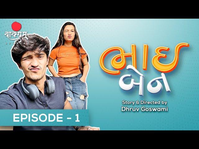 Bhai Ben | Episode 1 | Devarsh Dave | Priyanka Chudasma | Gujarati Web Series