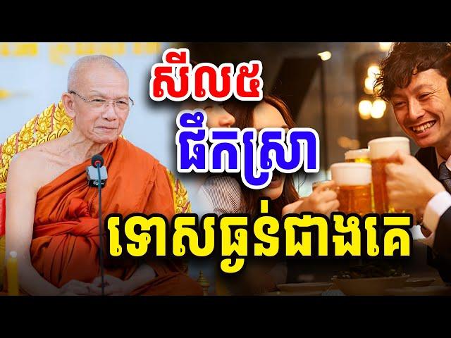 សីលប្រាំ​ ផឹកស្រាទោសធ្ងន់ជាងគេ​  សម្ដេច​ ពិន​ សែម​ Dharma