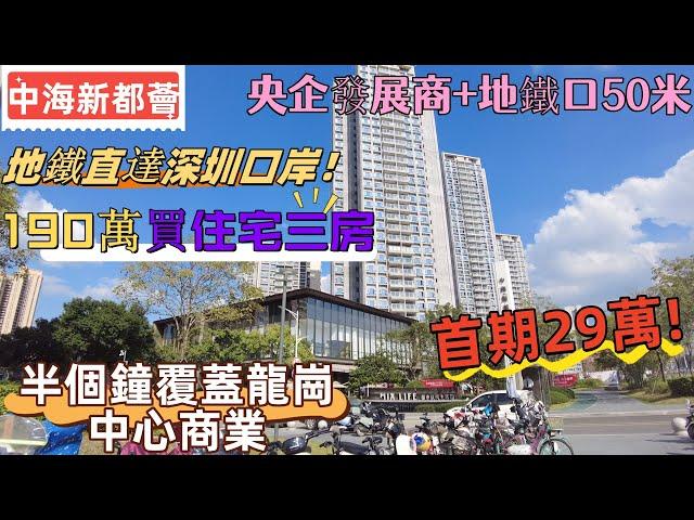 深圳房產|首期29萬買龍崗地鐵上蓋物業|深圳地鐵口住宅最低上車門檻|出門直達深圳口岸|半個鐘覆蓋龍崗中心商業|央企發展商中海新都薈  精裝修准現樓|#深圳樓盤#深圳物業