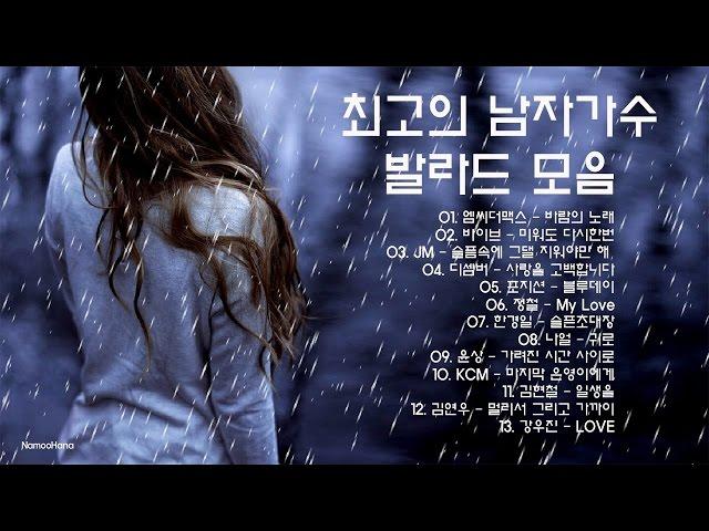 최고의 남자가수가 부른 명품발라드모음 (초고음질)  KPOP, 韓國歌謠, 韩国歌曲, 韓国の歌謡