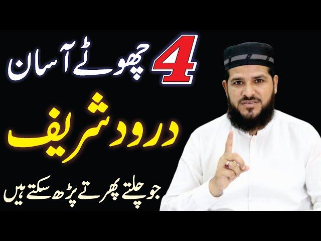 4 Chote Asan Duroor Sharif yad Karin | chota darood sharif | learn durood | Durood Sharif