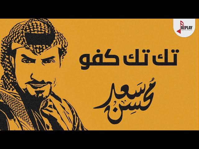 شيلة : اركب تك تك تك كفو كفو - سعد محسن ( حصرياً ) 2022