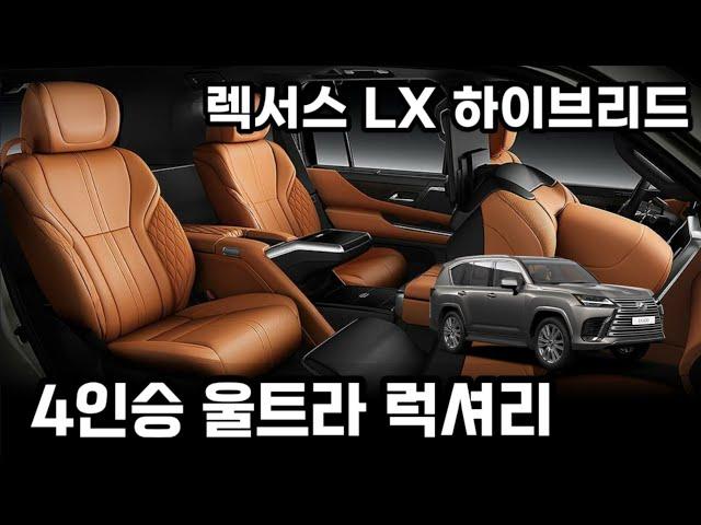 내년 국내출시 유력 대형SUV 렉서스 LX, 이번엔 하이브리드 공개 4인승 울트라 럭셔리 트림