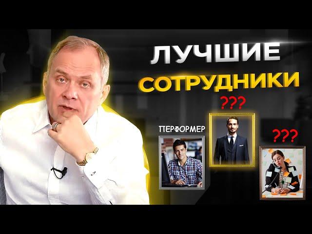 3 типа лучших сотрудников и как их использовать в бизнесе | Управление персоналом