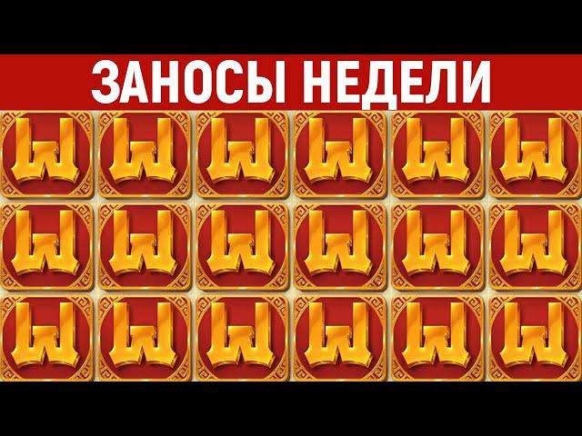 ЗАНОСЫ НЕДЕЛИ.ТОП 10 больших выигрышей от x1100. Занос в новом слоте. Максималка. 843 выпуск