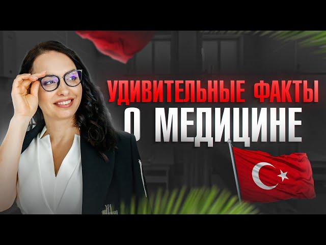 Медицина в Турции одна из самых лучших в мире? Удивительные факты и подводные камни