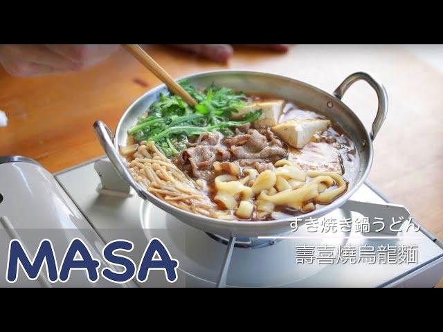 Japanese Sukiyaki Udon | MASA's Cuisine ABC