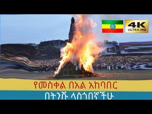 የመስቀል በአል አከባበር በአዲስ አበባ ,  Addis Ababa walking Tour 2024 , Ethiopia [4K]