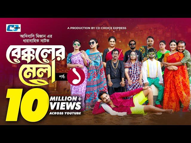 Bekkoler Mela 1 | বেক্কলের মেলা | Shamima Naznin | Prokrity | Faruque |Adibasi MizanFunny Drama 2024