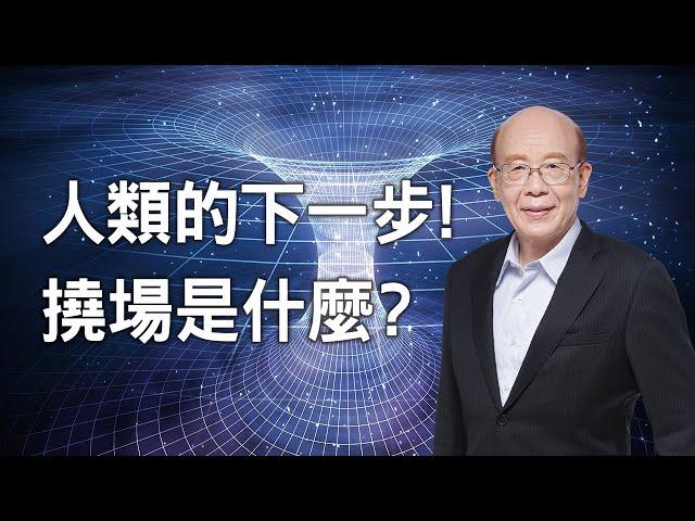 李嗣涔教授《撓場的科學》──人類的下一步！21世紀的「撓力文明」即將興起