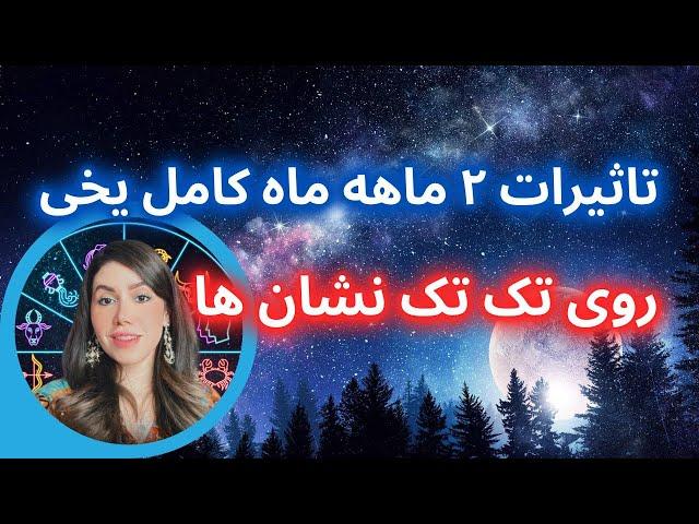 تاثیرات دو ماهه آخرین ماه کامل ۲۰۲۴ روی هر نشان زودیاک