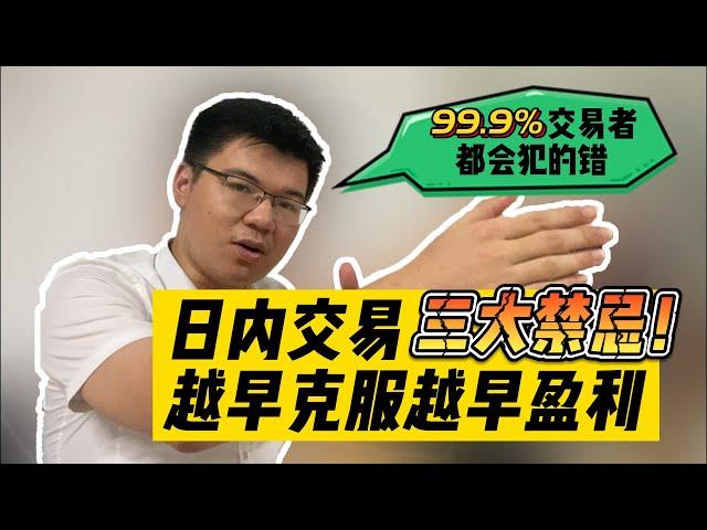 99.9%外汇交易者都会犯的日内交易3大禁忌，越早克服越早盈利！