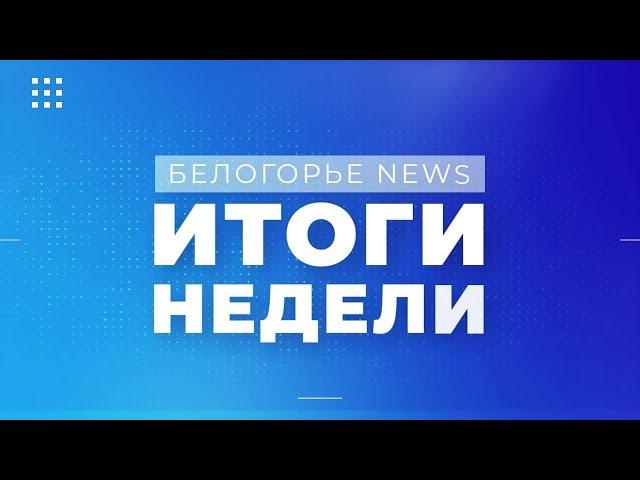 «Белогорье News». Итоги недели от «Мира Белогорья» (6.06.2021)