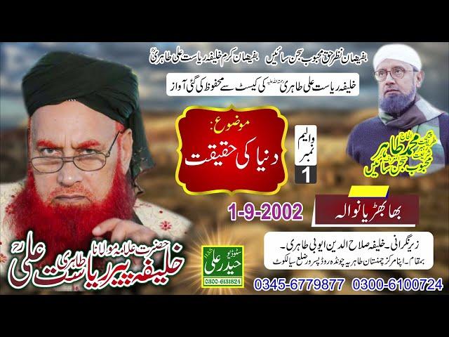 Khalifa Peer Riasat Ali Tahiri Vol #  1 ( 1- 9 - 2002 ) Bhabhryan Wala Haider Ali Sound 0300 6131824