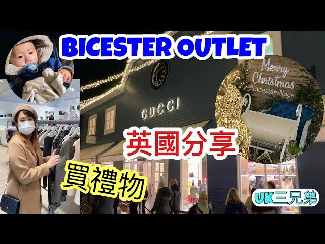 [UK三兄弟] [英國分享] 帶你行Bicester Village Outlet 買禮物 | Oxford UK | 有咩好推介? | 英國米蘭站 | Presents Hunting Vlog 