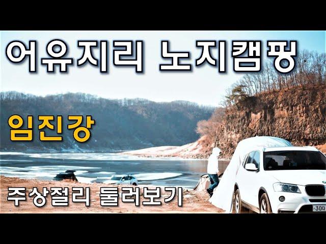 어유지리 노지캠핑/ 주상절리 차박 노지캠핑 폐쇄상황/ 타프형쉘터 트렁크도킹 차박명소캠핑/ 경기도 연천 임진강 노지캠핑/ Solo Camping