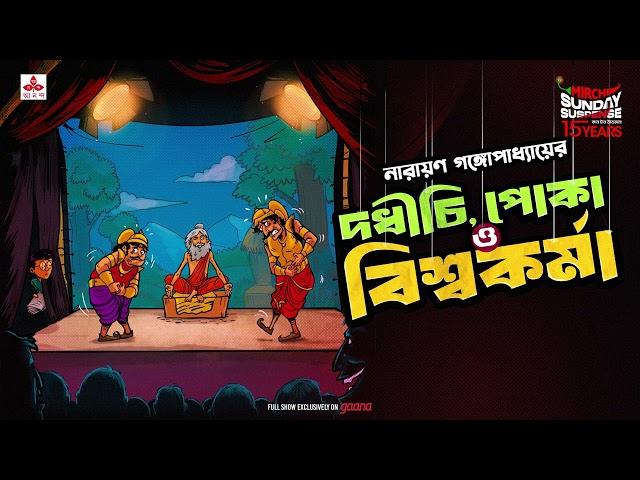 Sunday Suspense | Dadhichi, Poka o Biswakarma | Narayan Gangopadhyay