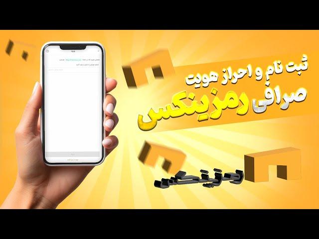 آموزش ثبت نام و احراز هویت صرافی رمزینکس