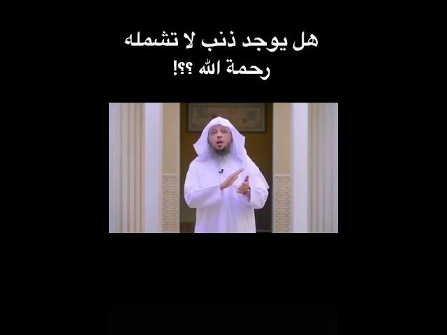 هل يوجذ ذنب لاتشمله وحمة الله!!   الشيخ سعد العتيق