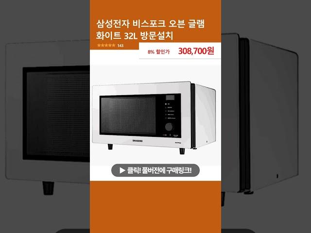 삼성전자 비스포크 오븐 글램 화이트 32L 방문설치