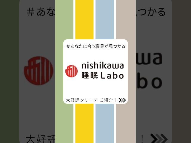 @komichi_good_sleep 西川の「睡眠ラボ」シリーズをご紹介！ここち良い睡眠のために、お客様に合う寝具をご提案する、超人気シリーズです。