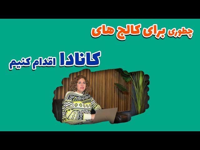 تحصیل در کالج های کانادا، چطوری برای تحصیل در کالج های کانادا اقدام کنیم