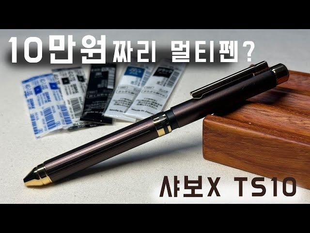 멀티펜에 10만원을 쓸 준비가 되셨다면 ︎ 샤보X TS10 🟥 리필심 추천 🟥 SharboX TS10