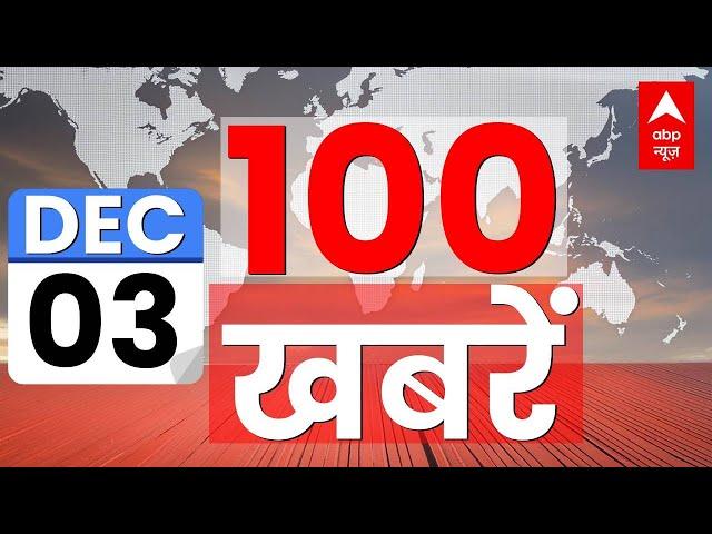 Top 100 News LIVE: देश-दुनिया की बड़ी खबरें फटाफट | Top Headlines | Latest News | Breaking News