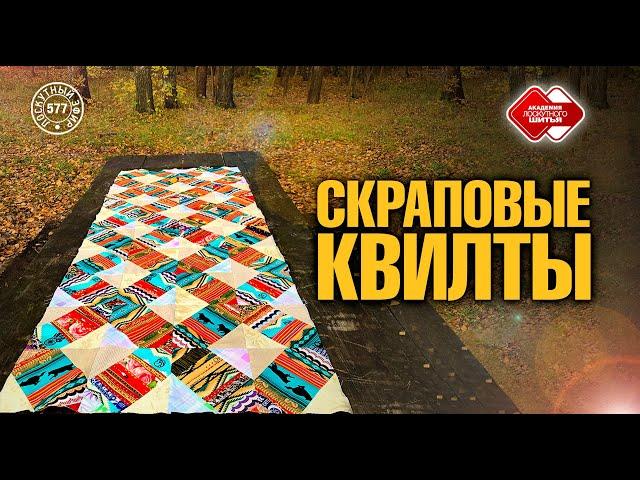 Лоскутный эфир 577. Скраповые квилты