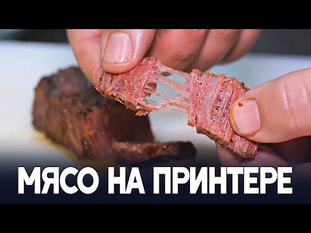 Не отличишь от настоящего: в Израиле мясо печатают на 3D-принтере