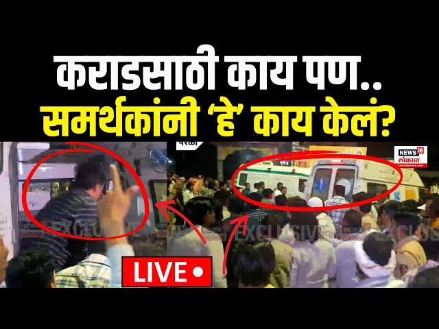 Walmik Karad Suppoters Protest LIVE: कराडाच्या समर्थकांचा हाय व्होलटेज ड्रामा, हे काय केलं?