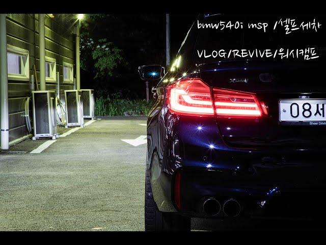 오늘의 세차/bmw540i/양평 워시캠프/VLOG/CARLIFE/타이어드레싱/고체왁스/디테일링세차